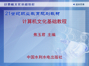 《计算机文化基础教程》 .ppt