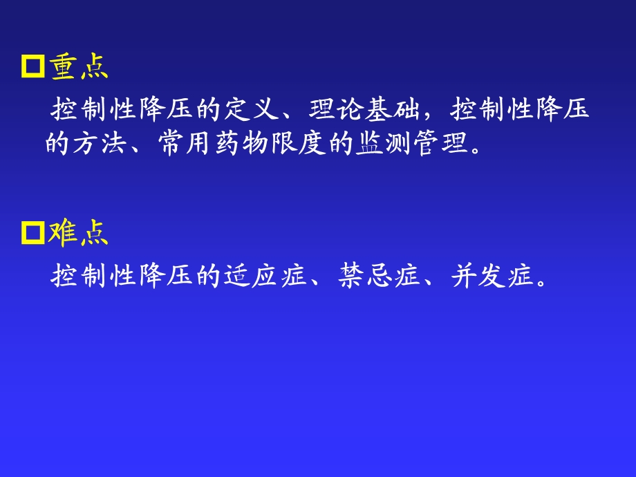 13 控制性降压在麻醉中的应用.ppt_第3页