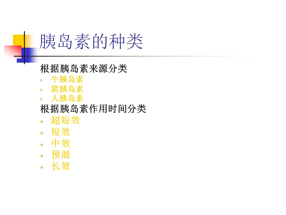 胰岛素的使用.ppt_第3页