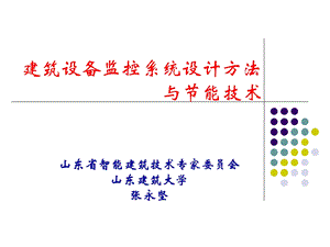 建筑设备监控系统设计方法与节能技术(1).ppt