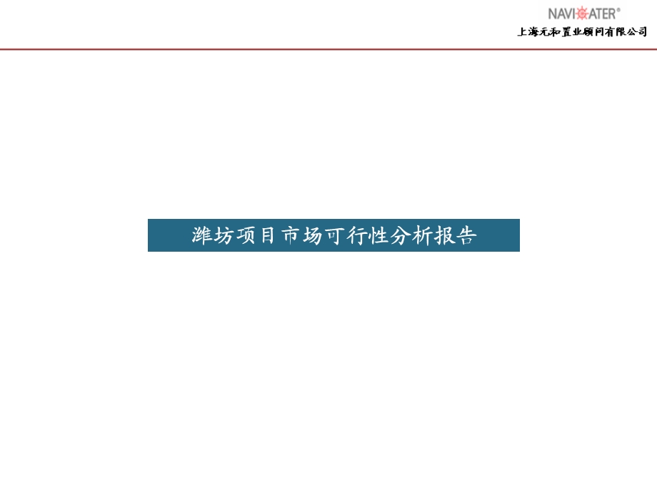 潍坊项目市场可行性分析报告.ppt_第1页