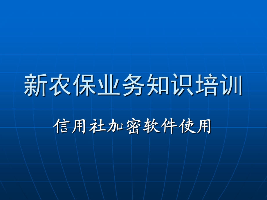 新农保业务知识培训：信用社加密软件使用.ppt_第1页