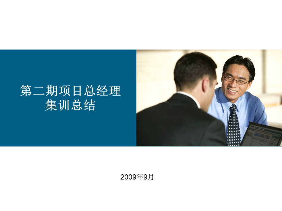 项目总经理培训总结PPT.ppt_第1页