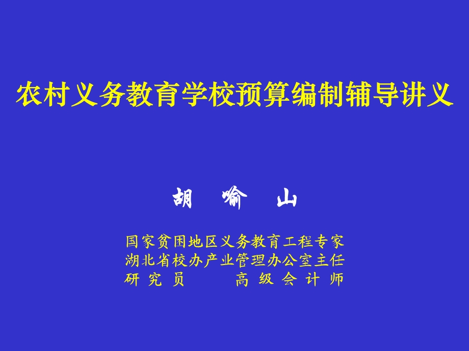 农村义务教育经费保障机制改革的基本原则 - 惠民县教育信息网.ppt.ppt_第1页