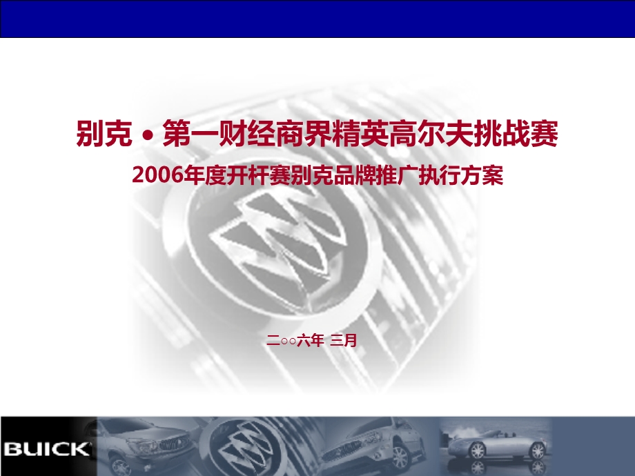 别克第一财经商界精英高尔夫挑战赛开杆赛别克品牌推广执行方案.ppt_第1页