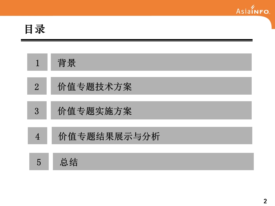 江西移动BI价值专题汇报.ppt_第2页