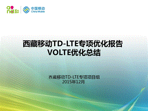 西藏移动TDLTE专项项目VOLTE优化总结.ppt