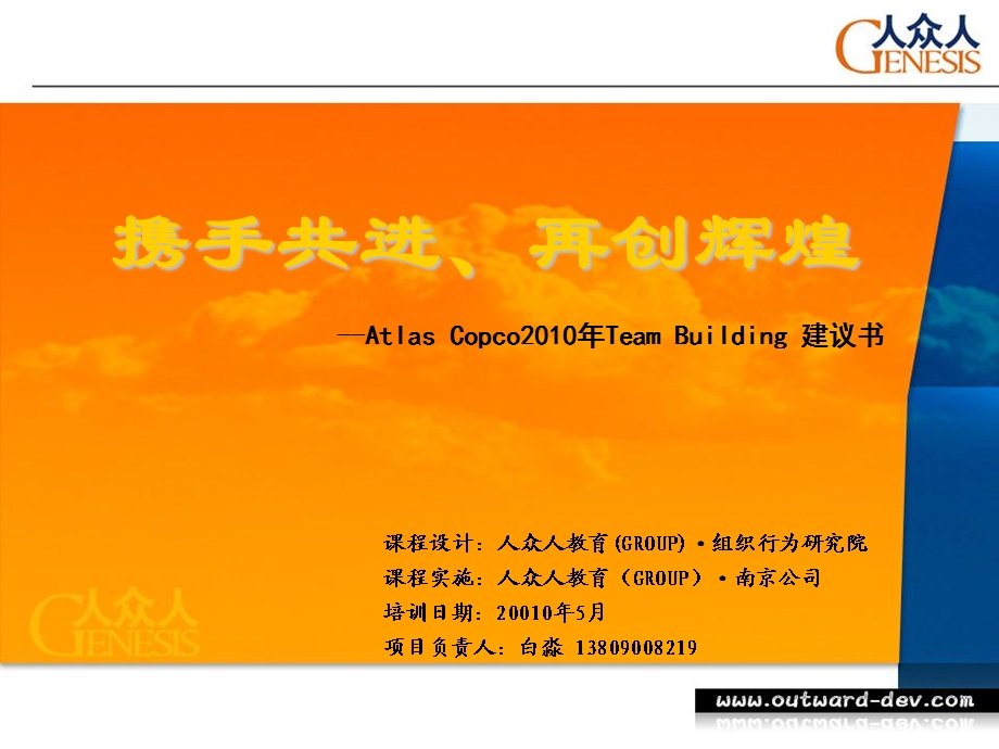 AtlasCopcoTeamBuilding.ppt_第1页