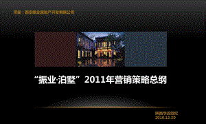 西安市“振业·泊墅”营销策略总纲107p.ppt