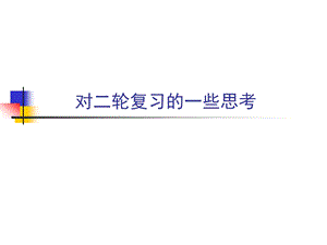 对高考语文二轮复习的一些思考(2).ppt