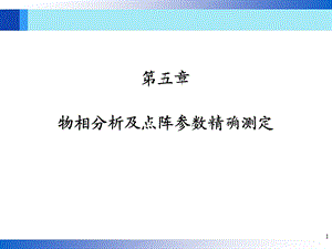 物相分析及点阵参数精确测定教学PPT.ppt