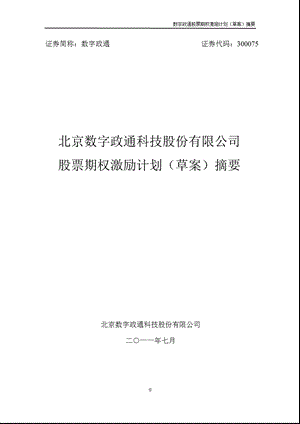 数字政通：股票期权激励计划（草案）摘要.ppt