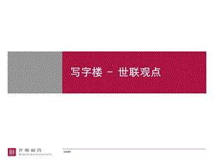 写字楼项目的观点写字楼研究策划案.ppt