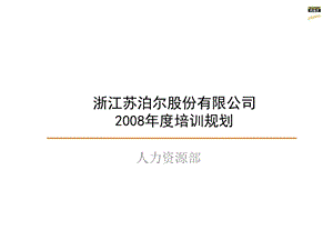 苏泊尔08年培训规划.ppt