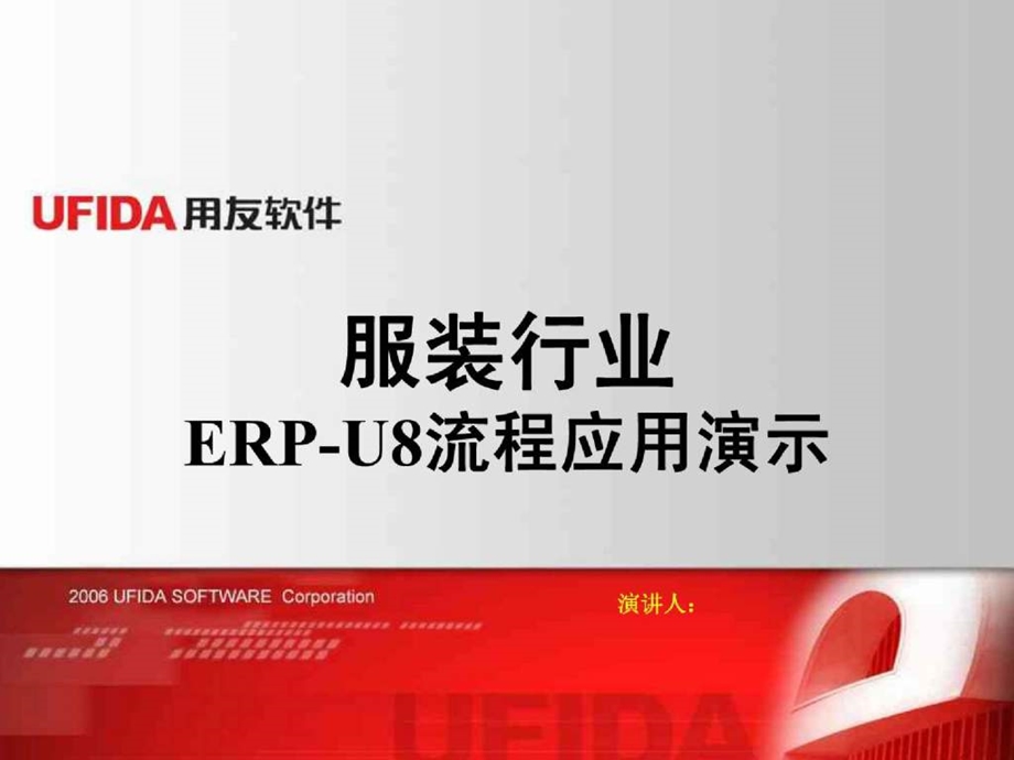 服装ERPU8流程应用演示.ppt_第1页