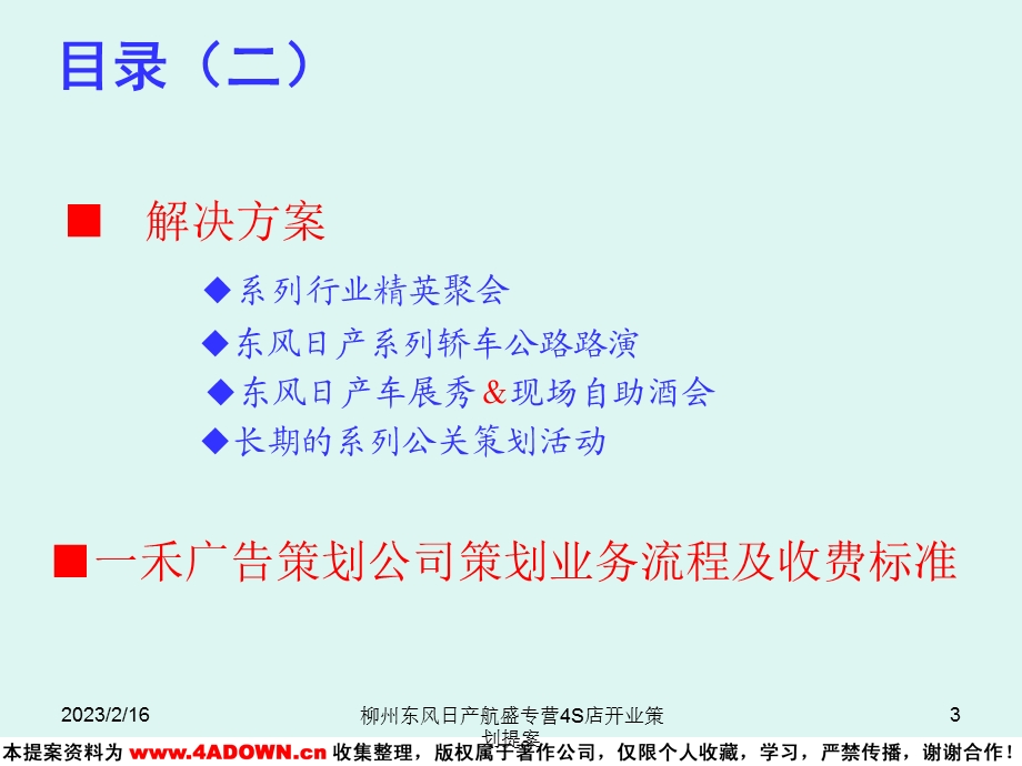 【广告策划汽车】柳州东风日产航盛专营4S店开业策划提案.ppt_第3页