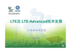 LTE及LTEAdvanced技术发展.ppt