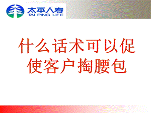 保险公司经典“话术”－什么话术可以促使客户掏腰包.ppt