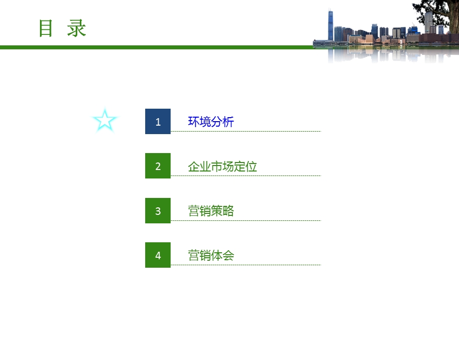 重庆美心洋人街市场营销分析.ppt_第3页