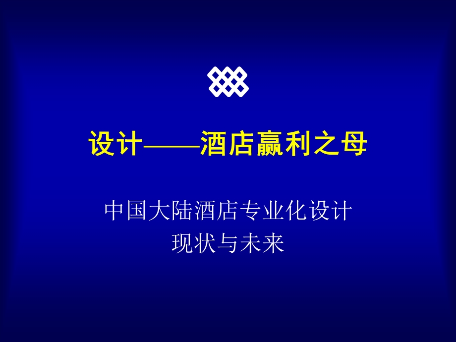 酒店设计—酒店赢利之母.ppt_第1页