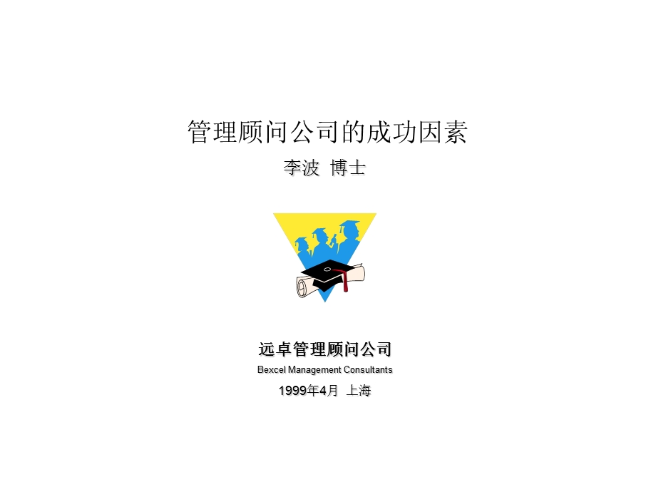 远卓：管理顾问公司的成功因素.ppt_第1页