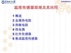 温度传感器演讲稿.ppt