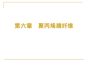 第6章 聚丙烯腈纤维.ppt.ppt