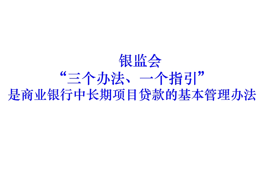 商业银行项目贷款评估.ppt_第2页