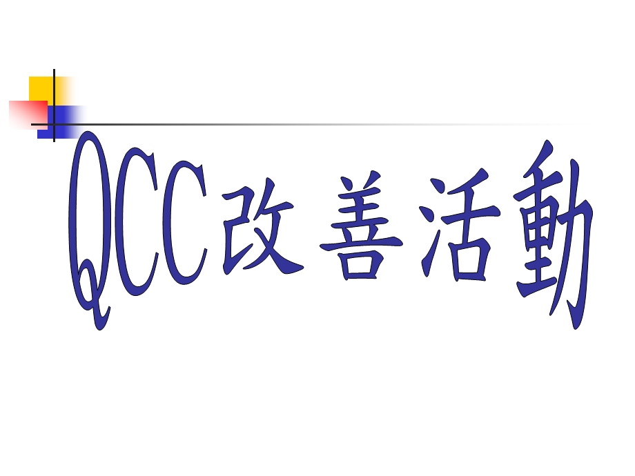 质量品质管理专题培训PPT QCC培训资料.ppt_第1页