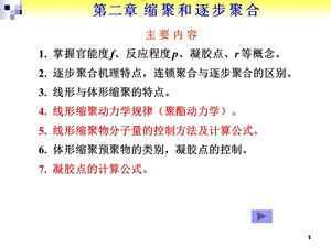 第二章 缩聚和逐步聚合.ppt.ppt