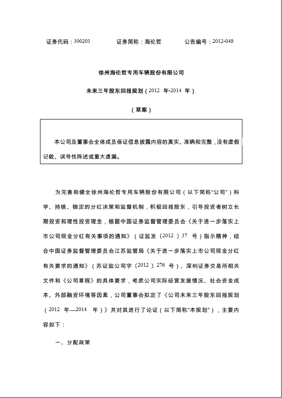 海伦哲：未来三股东回报规划（）（草案） .ppt_第1页