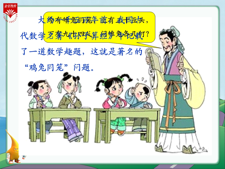 六级数学上册《鸡兔同笼》教学.ppt_第2页