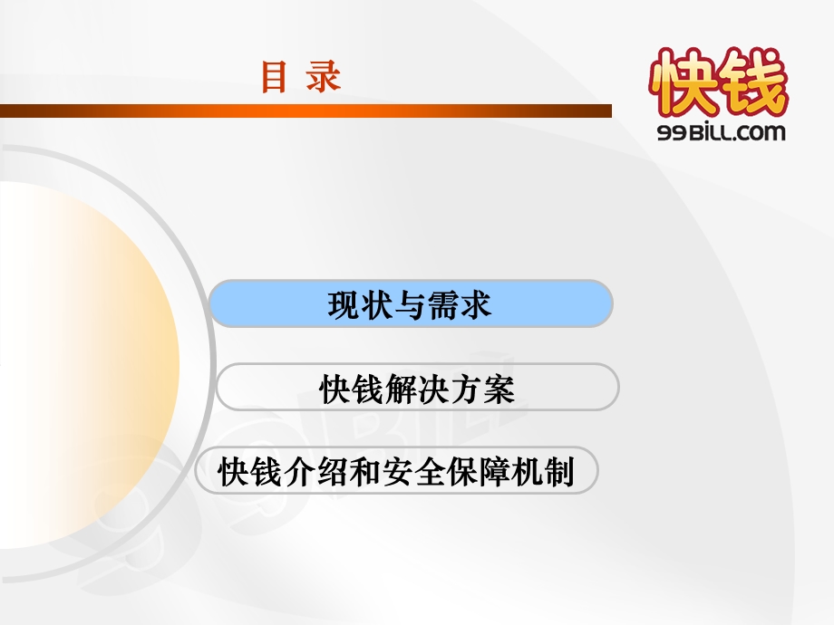 标准支付解决方案（快钱） .ppt_第2页