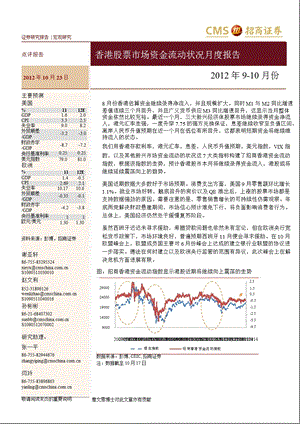 香港股票市场资金流动状况月度报告(910月)1023.ppt