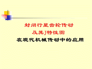 封闭行星齿轮传动及其J特性图在现代机械传动中的应用.ppt