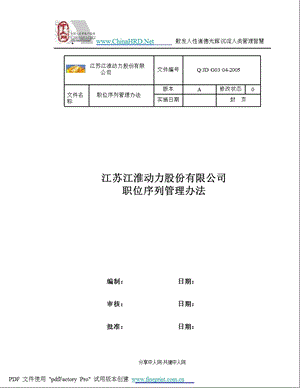 某上市公司职位序列管理办法.ppt