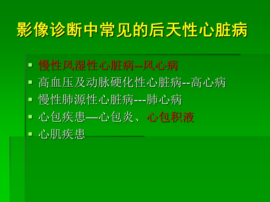 心血管1后天性心脏常见病的影诊基础.ppt_第2页