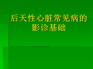 心血管1后天性心脏常见病的影诊基础.ppt