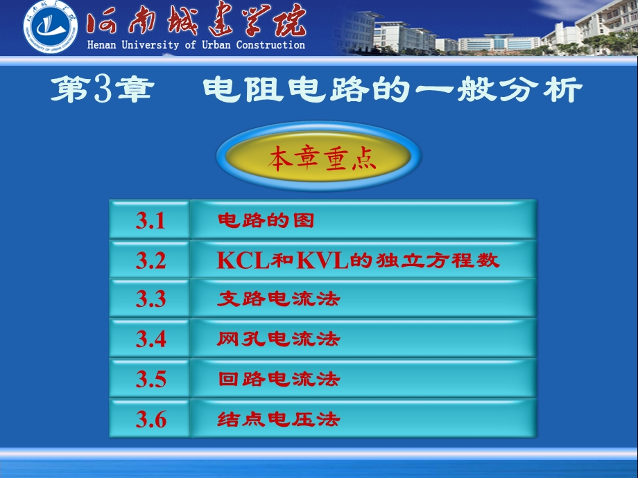 第3章電組電路的一般分析.ppt_第1页