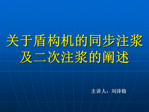 关于盾构机的同步注浆及二次注浆的阐述.ppt