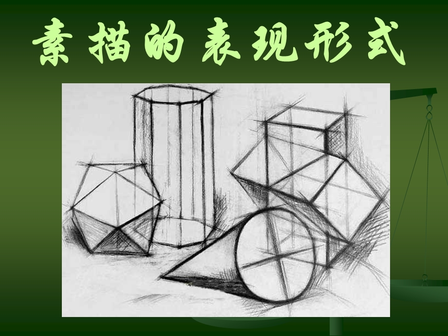 素描的表现方式.ppt_第1页