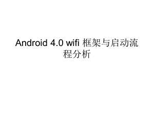 Android4.0wifi.ppt