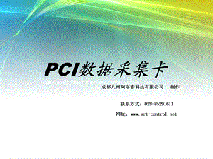 PCI数据采集卡——功能介绍.ppt