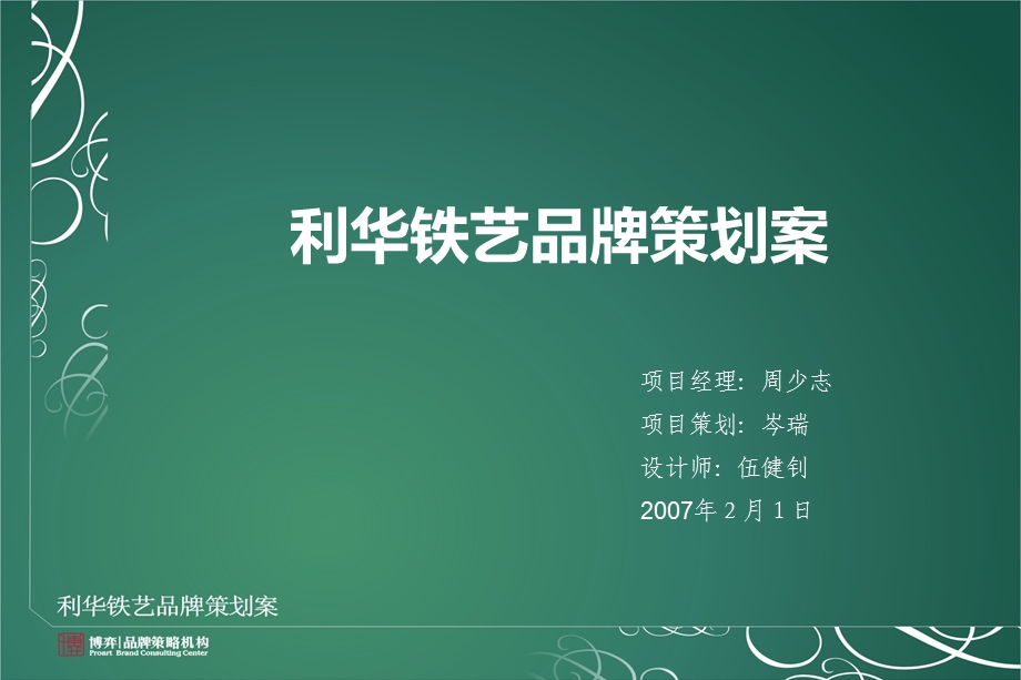 利华铁艺品牌策划案.ppt_第1页