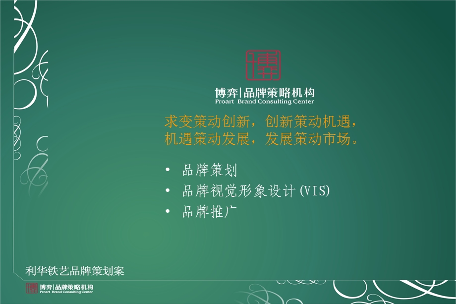 利华铁艺品牌策划案.ppt_第2页