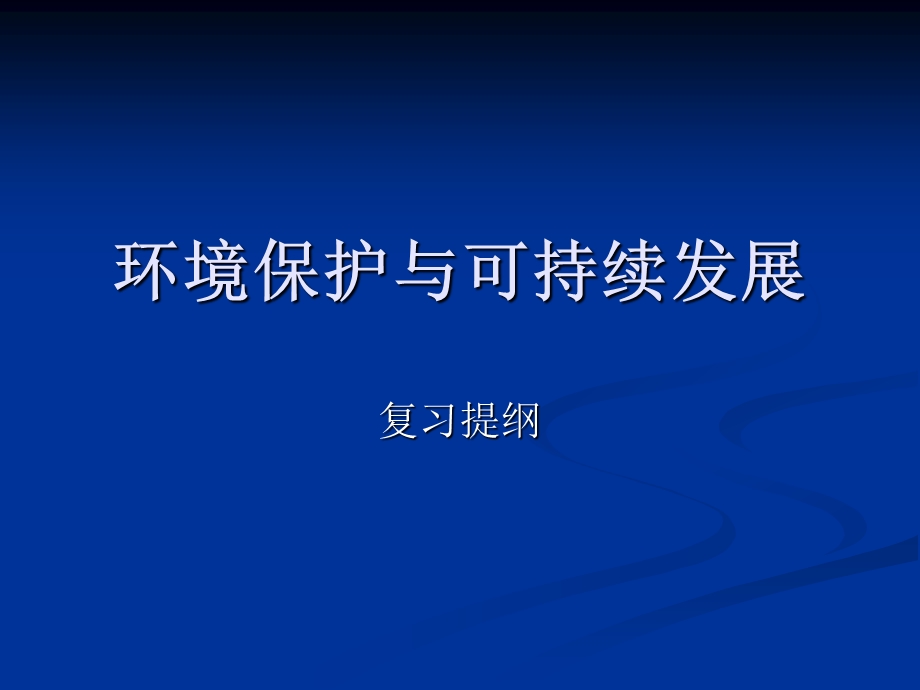 环境保护与可持续发展复习提纲.ppt_第1页