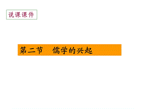 《儒学的兴起》(1).ppt