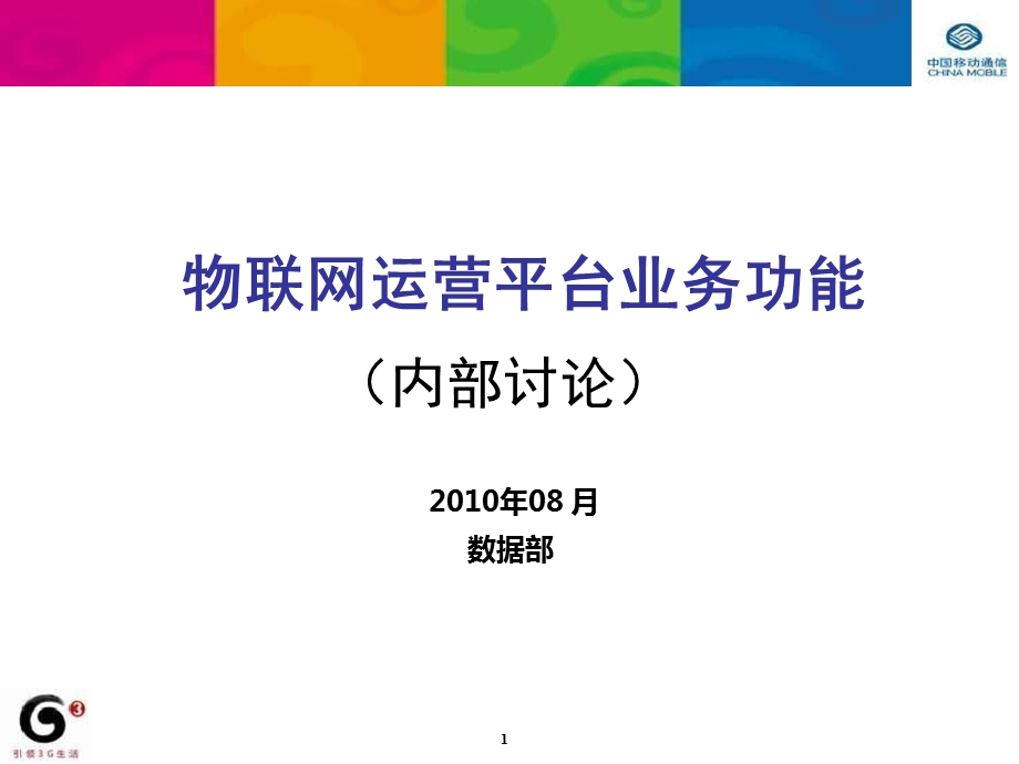 中国移动物联网运营平台业务功能.ppt_第1页