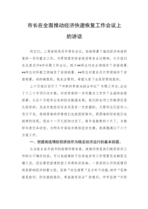 市长在全面推动经济快速恢复工作会议上的讲话.docx