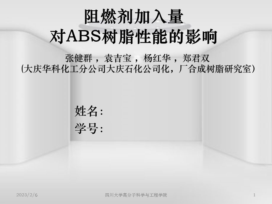 阻燃剂加入量对ABS树脂性能的影响.ppt_第1页